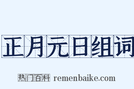 正月元日组词是什么意思的图片